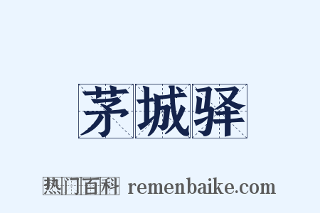 茅城驿是什么意思的图片